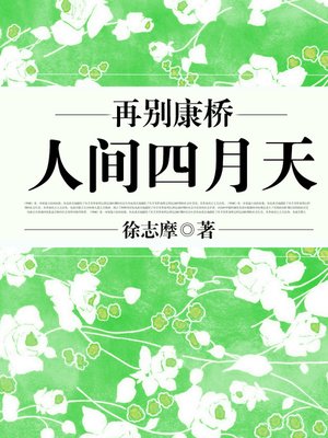 cover image of 再别康桥·人间四月天